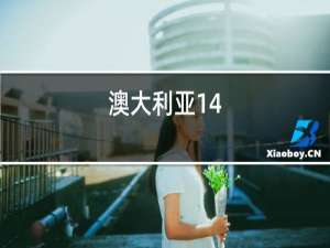 澳大利亚14.5度红酒一般多少钱