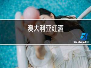 澳大利亚红酒