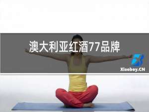 澳大利亚红酒77品牌