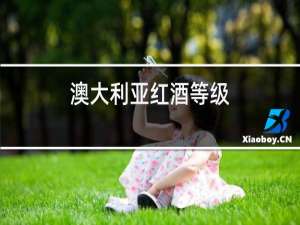 澳大利亚红酒等级