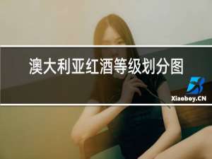 澳大利亚红酒等级划分图片