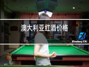 澳大利亚红酒价格