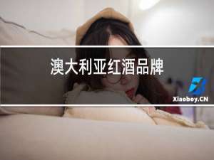 澳大利亚红酒品牌