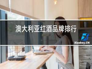 澳大利亚红酒品牌排行