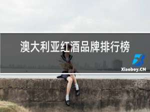 澳大利亚红酒品牌排行榜