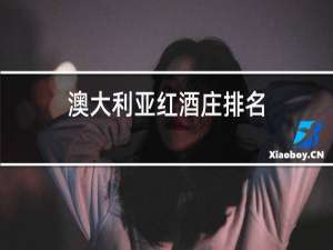 澳大利亚红酒庄排名