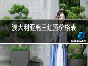 澳大利亚鹿王红酒价格表