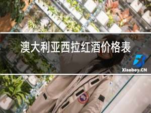澳大利亚西拉红酒价格表