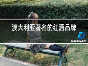 澳大利亚著名的红酒品牌