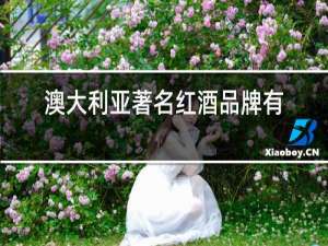 澳大利亚著名红酒品牌有哪些