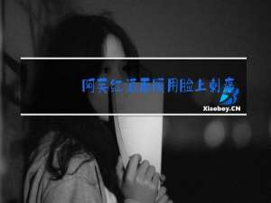 阿芙红酒面膜用脸上刺痛