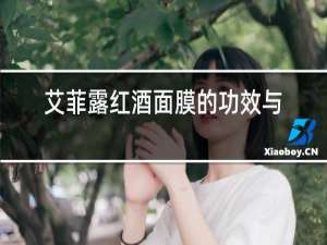 艾菲露红酒面膜的功效与作用