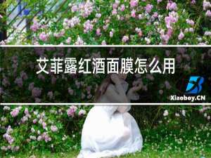艾菲露红酒面膜怎么用