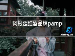 阿根廷红酒品牌pampas