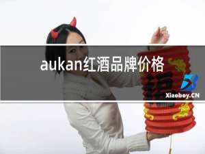 aukan红酒品牌价格