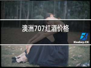澳洲707红酒价格