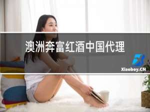 澳洲奔富红酒中国代理