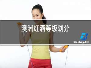 澳洲红酒等级划分