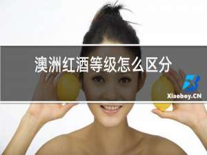 澳洲红酒等级怎么区分
