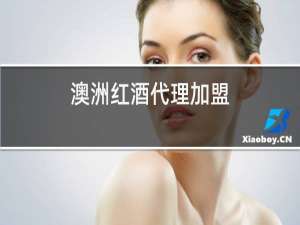 澳洲红酒代理加盟