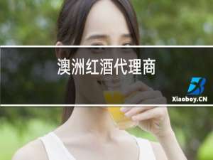 澳洲红酒代理商