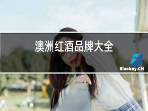 澳洲红酒品牌大全