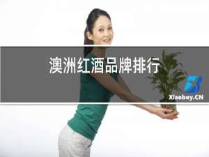 澳洲红酒品牌排行