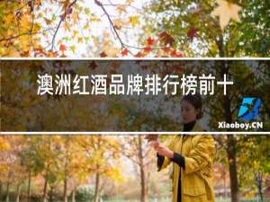 澳洲红酒品牌排行榜前十名拉菲