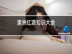 澳洲红酒知识大全