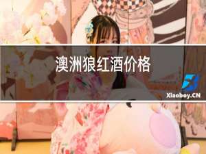澳洲狼红酒价格