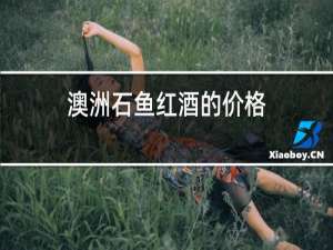 澳洲石鱼红酒的价格