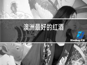 澳洲最好的红酒