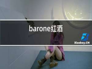 barone红酒