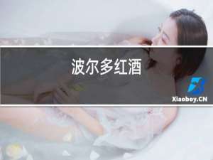 波尔多红酒