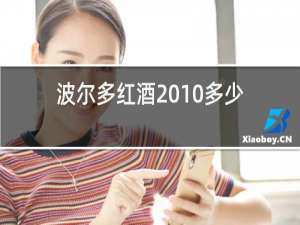 波尔多红酒2010多少钱