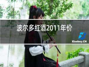 波尔多红酒2011年价格多少