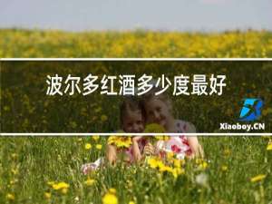 波尔多红酒多少度最好