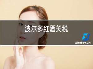 波尔多红酒关税