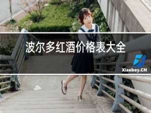 波尔多红酒价格表大全