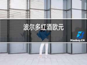 波尔多红酒欧元
