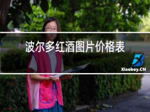 波尔多红酒图片价格表