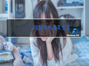 波尔多红酒英文名
