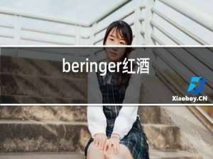 beringer红酒