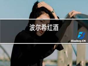 波尔希红酒