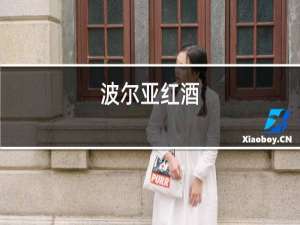 波尔亚红酒
