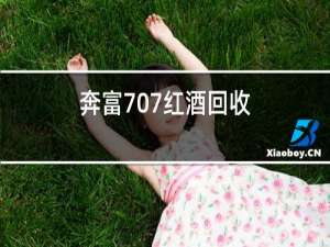 奔富707红酒回收
