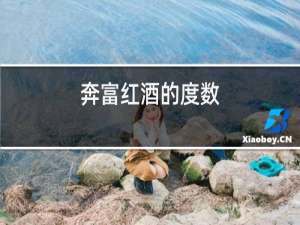 奔富红酒的度数