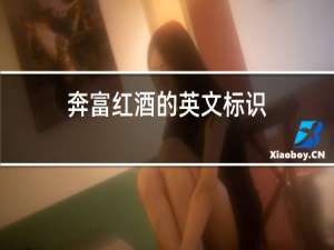 奔富红酒的英文标识