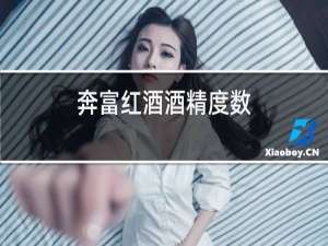 奔富红酒酒精度数