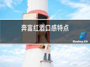奔富红酒口感特点